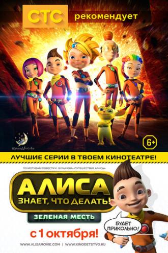 Алиса знает, что делать! Зеленая месть (фильм 2015)