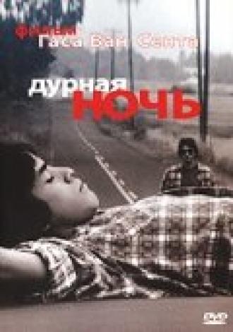 Дурная ночь (фильм 1985)
