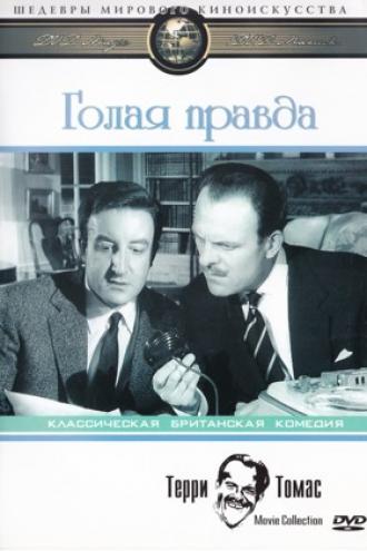 Голая правда (фильм 1957)