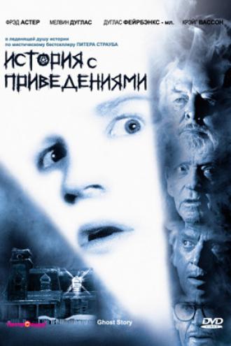 История с привидениями (фильм 1981)