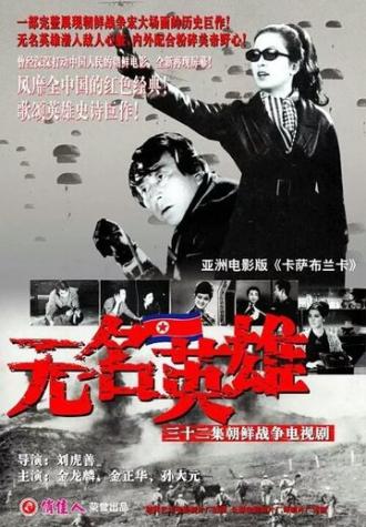 Безымянные герои (сериал 1978)