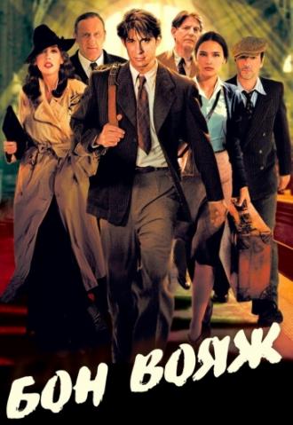 Бон вояж! (фильм 2003)