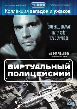 Виртуальный полицейский (фильм 1996)