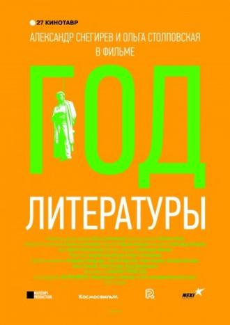 Год литературы