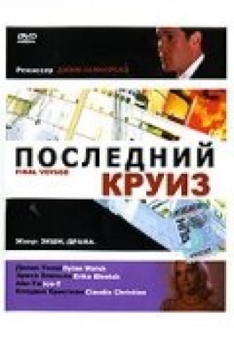 Последний круиз (фильм 1999)