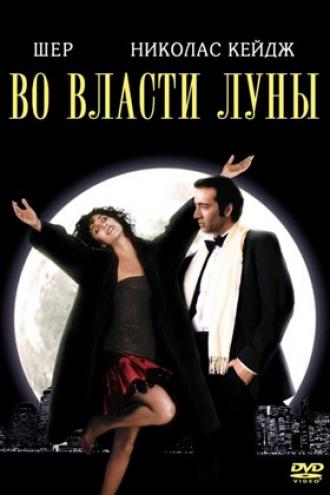Во власти Луны (фильм 1987)