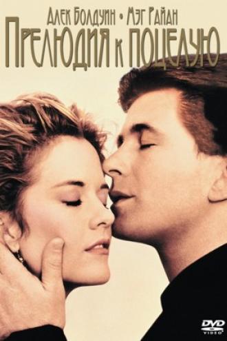 Прелюдия к поцелую (фильм 1992)
