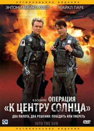 Операция &laquo;К центру Солнца&raquo; (фильм 1991)