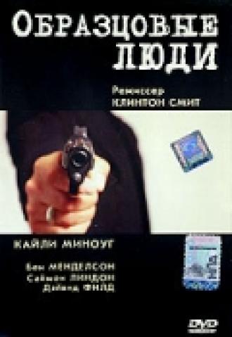 Образцовые люди (фильм 2000)