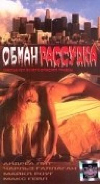 Обман рассудка (фильм 2004)