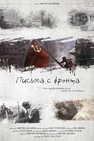 Письма с фронта (фильм 2017)