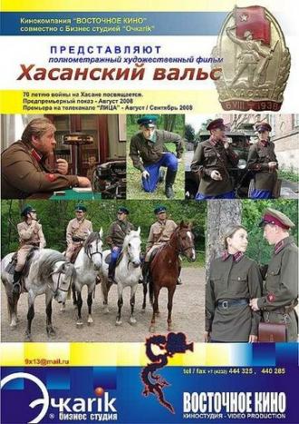 Хасанский вальс (фильм 2008)