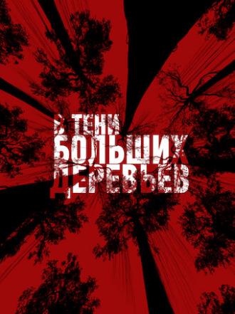 В тени больших деревьев (фильм 2016)