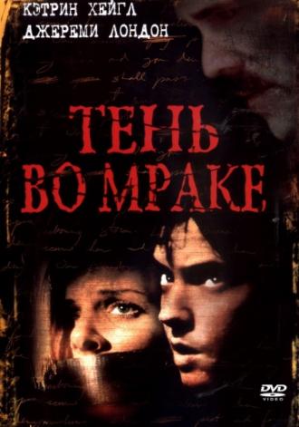Тень во мраке (фильм 2003)