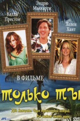 Только ты (фильм 1992)