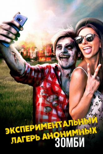 Экспериментальный лагерь анонимных зомби (фильм 2018)