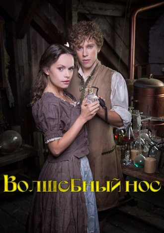 Zázracný nos (фильм 2016)