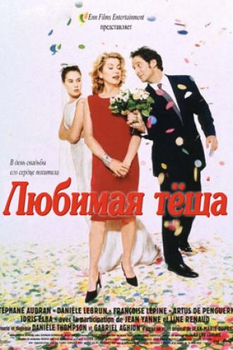 Любимая теща (фильм 1999)