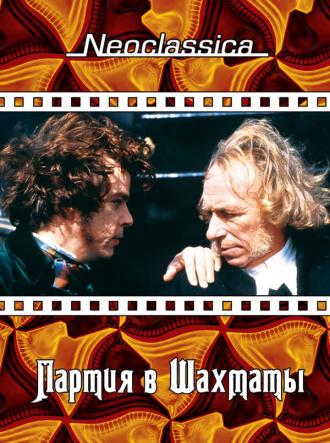 Партия в шахматы (фильм 1994)