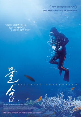 Подводное дыхание (фильм 2016)