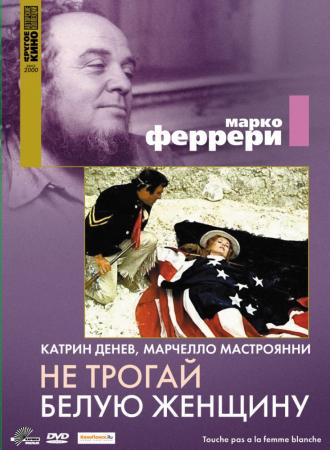 Не трогай белую женщину (фильм 1973)