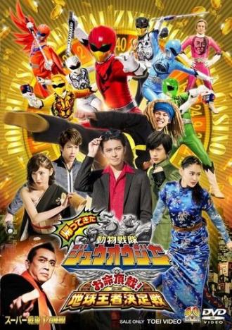 Kaettekita Dobutsu Sentai Juoja Oinochi Chodai! Chikyu Oja Ketteisen (фильм 2017)
