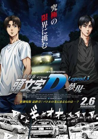 Initial D: Мечта (фильм 2016)