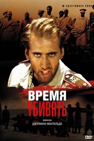 Время убивать (фильм 1989)