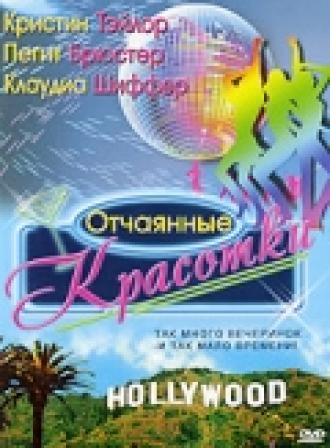 Отчаянные красотки (фильм 2000)