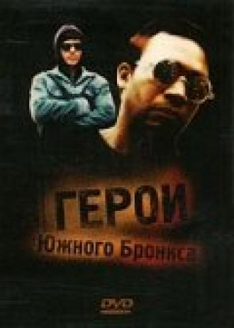 Герои Южного Бронкса (фильм 1985)