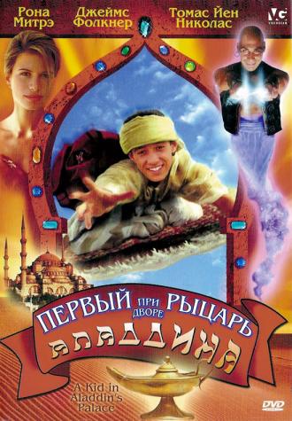 Первый рыцарь при дворе Аладдина (фильм 1997)