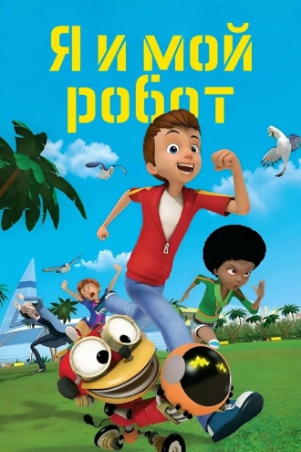 Я и мой робот (сериал 2013)