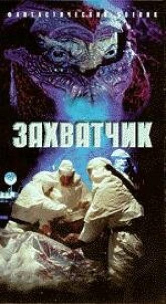 Захватчик (фильм 1996)