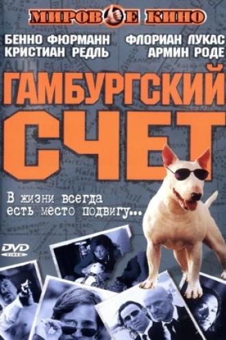 Гамбургский счет (фильм 1999)