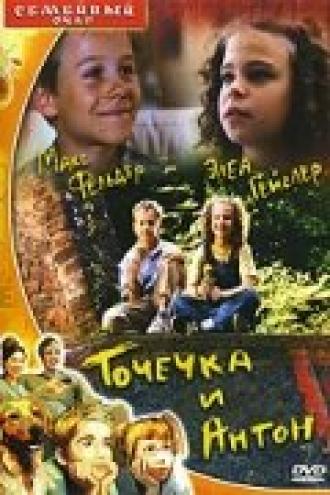 Точечка и Антон (фильм 1999)