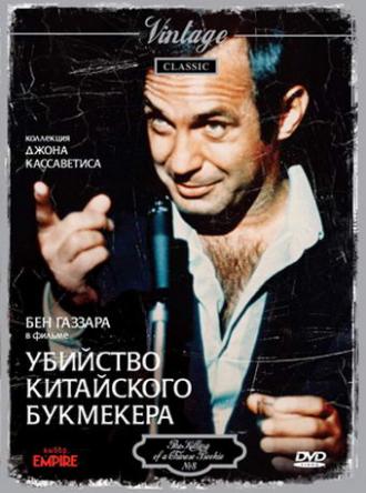 Убийство китайского букмекера (фильм 1976)