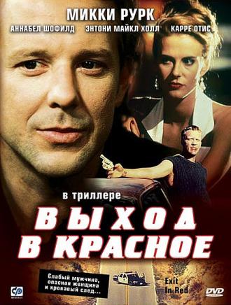 Выход в красное (фильм 1996)