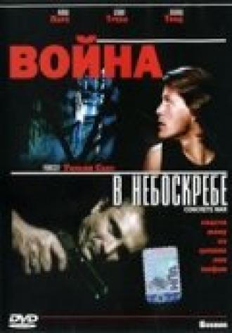 Война в небоскребе (фильм 1991)