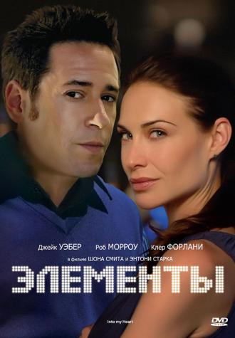 Элементы (фильм 1998)