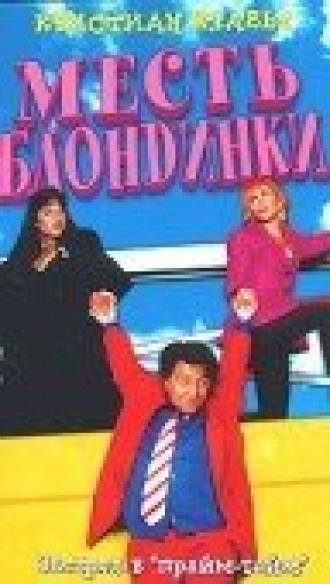 Месть блондинки (фильм 1994)