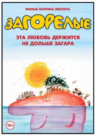 Загорелые (фильм 1978)