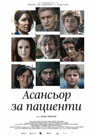 Asansior za Pacienti (фильм 2017)