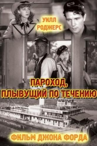 Пароход, плывущий по течению (фильм 1935)