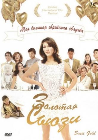 Золотая Сьюзи (фильм 2004)