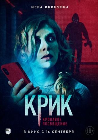Крик. Кровавое посвящение (фильм 2020)