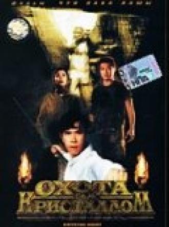 Охота за кристаллом (фильм 1991)