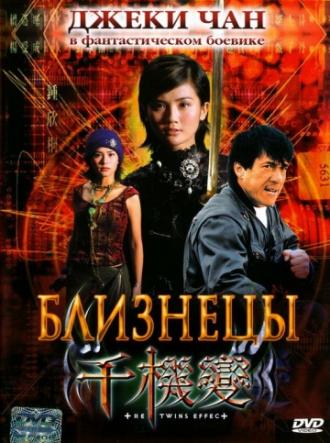 Близнецы (фильм 2003)
