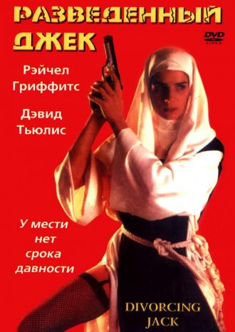 Разведенный Джек (фильм 1998)