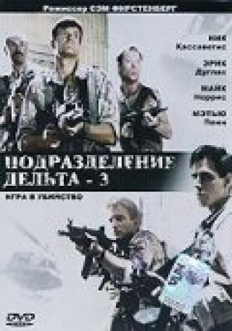 Подразделение Дельта 3: Игра в убийство (фильм 1991)