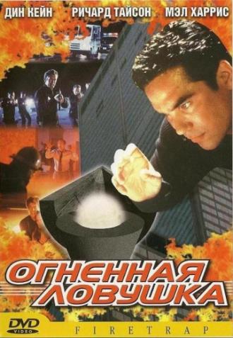 Огненная ловушка (фильм 2001)